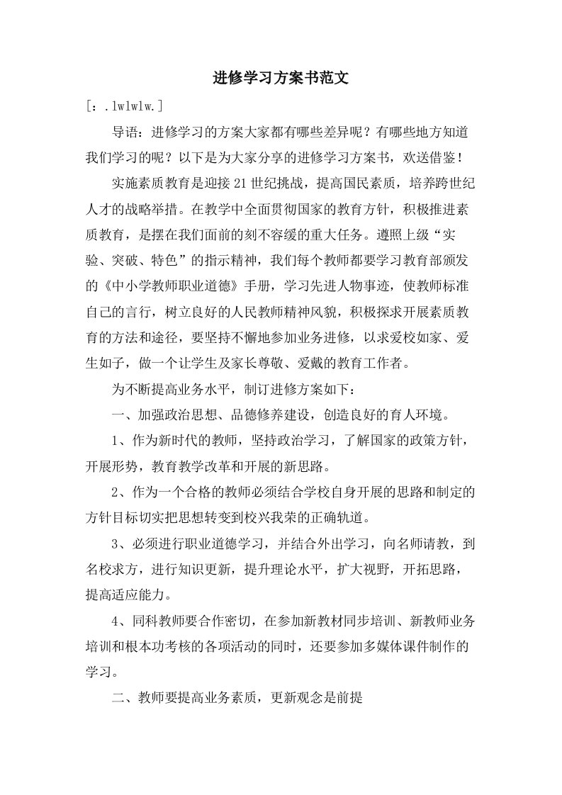 进修学习计划书范文