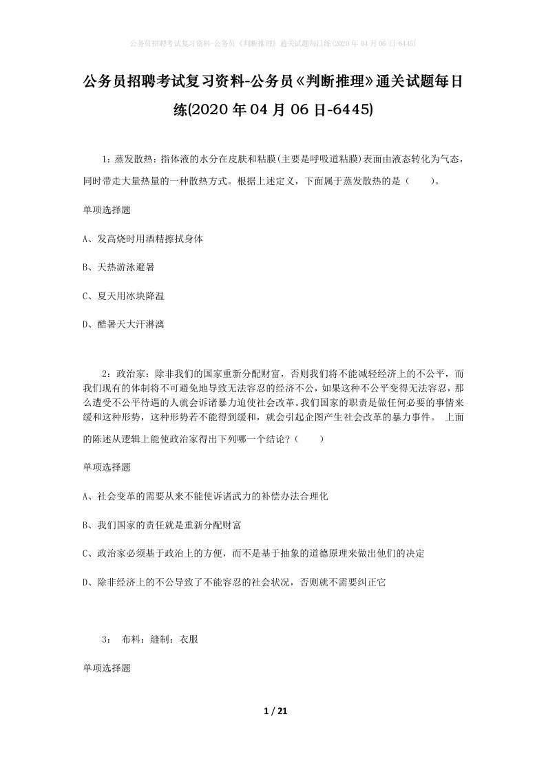 公务员招聘考试复习资料-公务员判断推理通关试题每日练2020年04月06日-6445