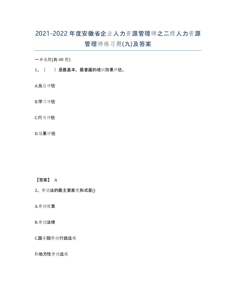 2021-2022年度安徽省企业人力资源管理师之二级人力资源管理师练习题九及答案