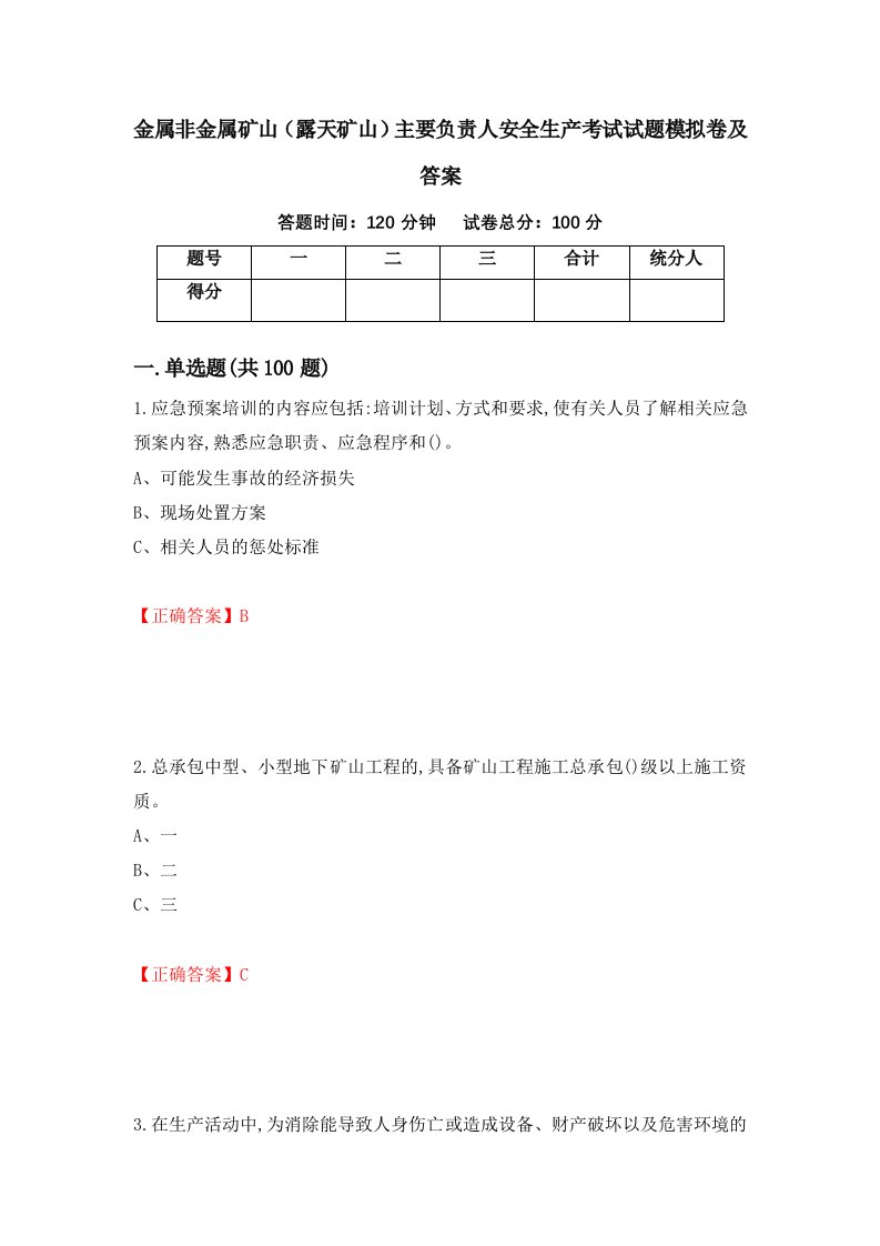 金属非金属矿山露天矿山主要负责人安全生产考试试题模拟卷及答案第24次