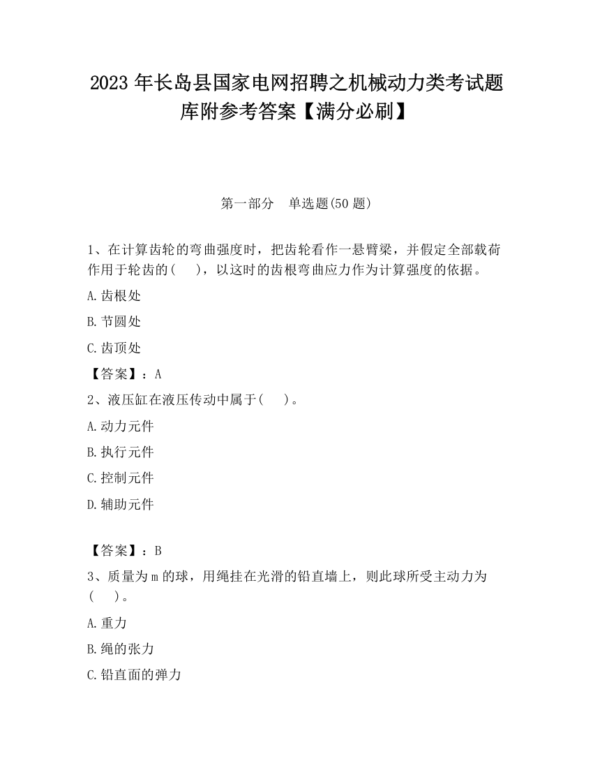 2023年长岛县国家电网招聘之机械动力类考试题库附参考答案【满分必刷】