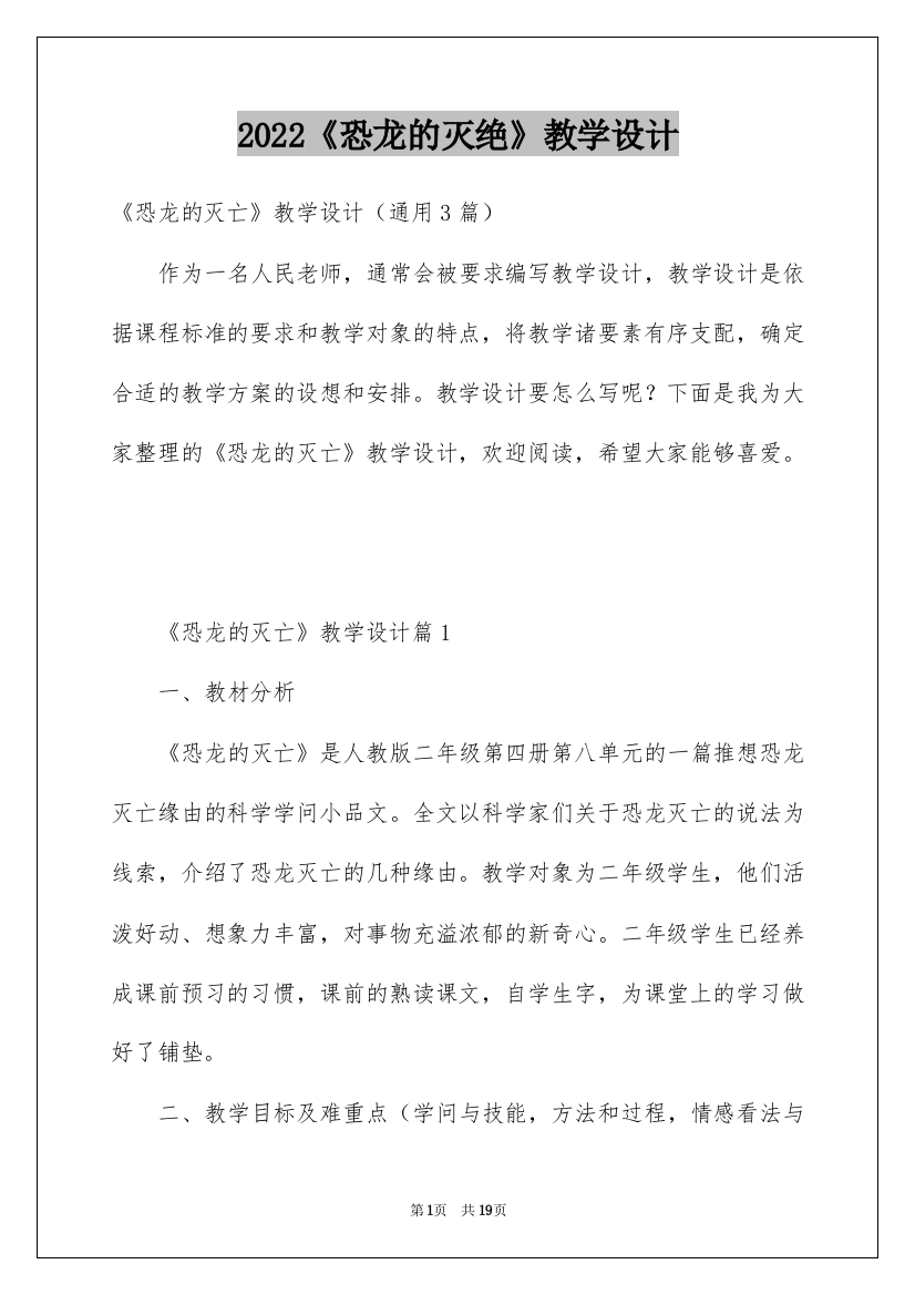 2022《恐龙的灭绝》教学设计_1