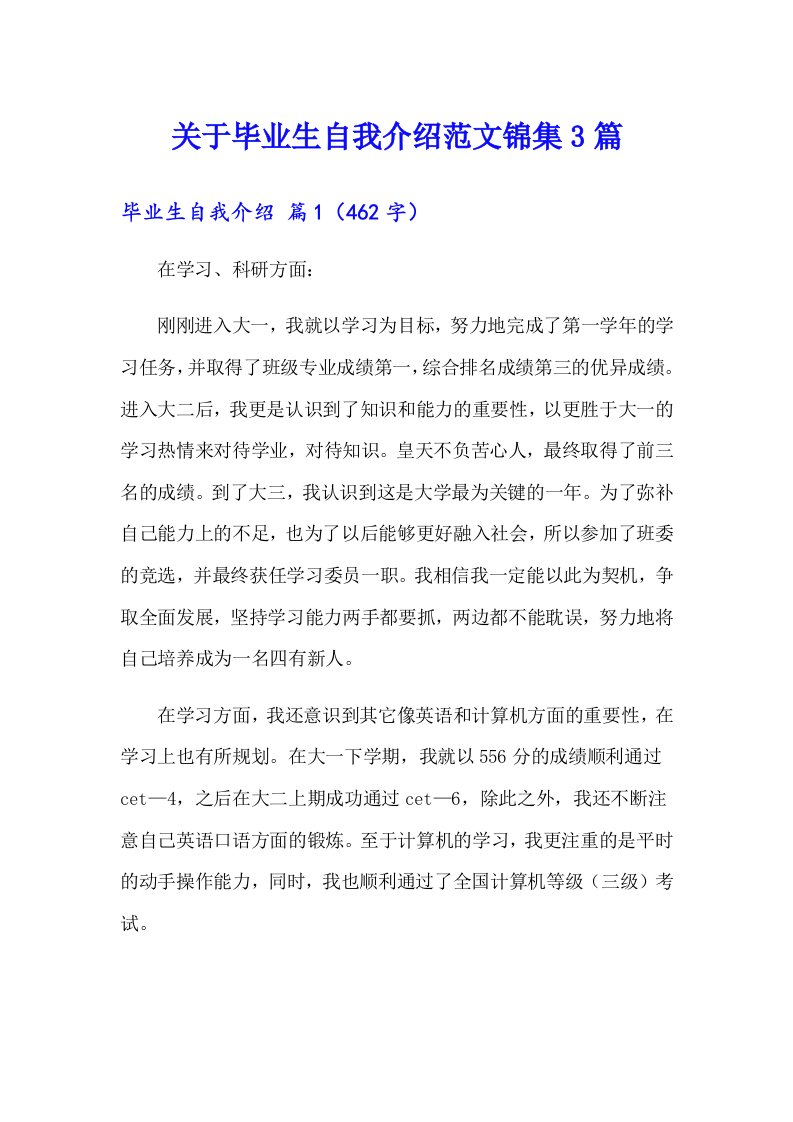 关于毕业生自我介绍范文锦集3篇