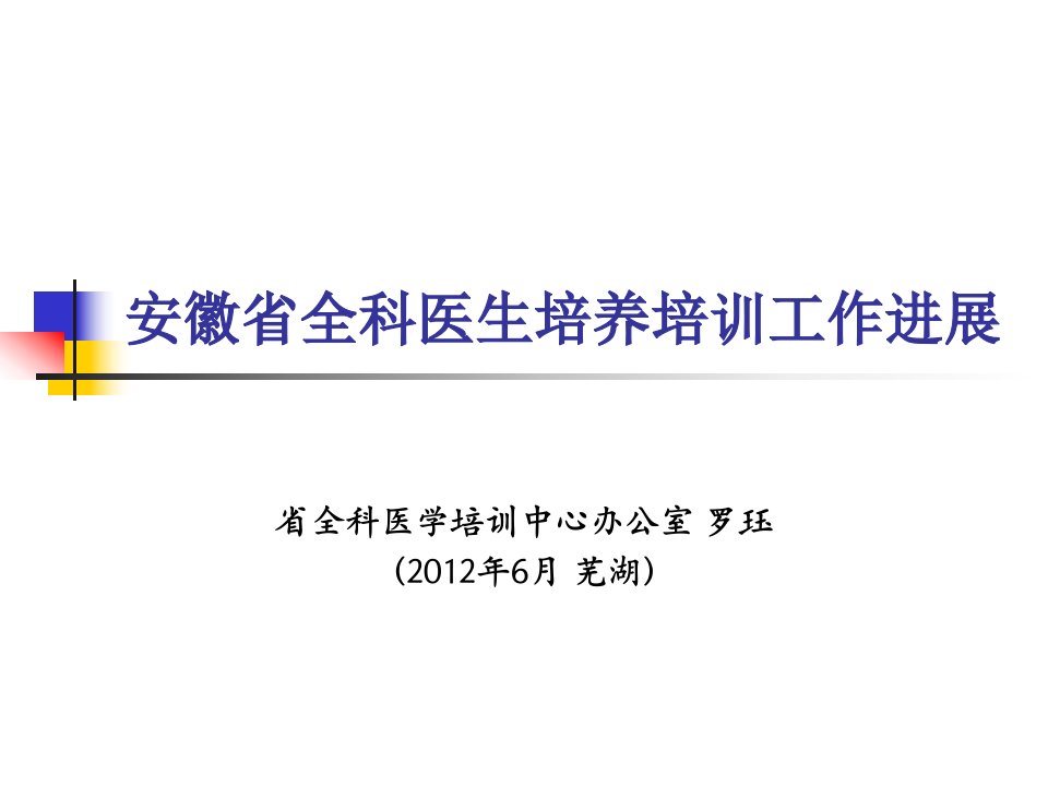 罗珏安徽省全科医生培养与培训工作进展