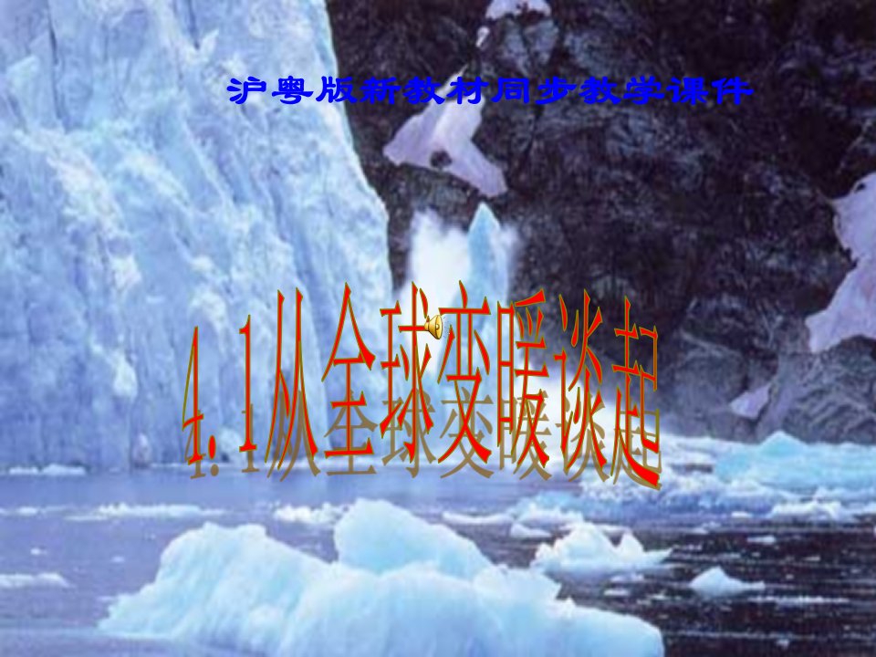 八年级物理《4.1从全球变暖谈起》课件_粤教沪版