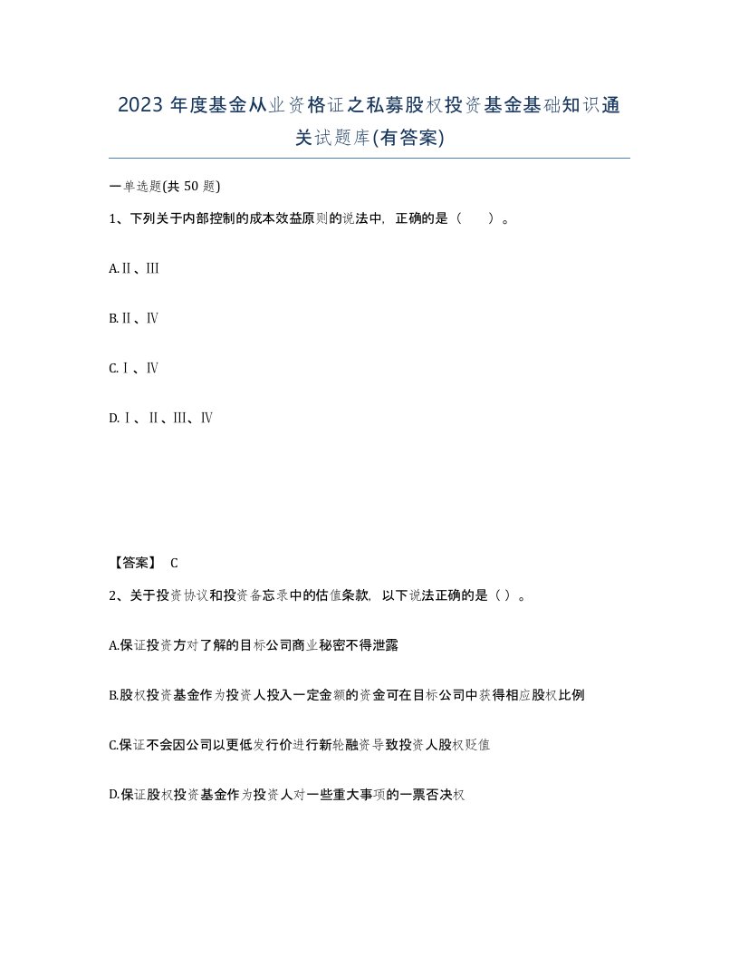 2023年度基金从业资格证之私募股权投资基金基础知识通关试题库有答案