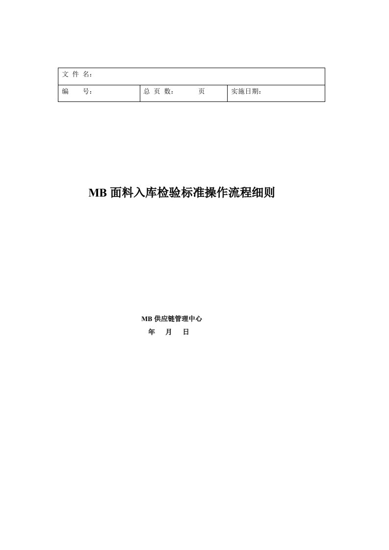 MB面料入库检验标准操作流程细则