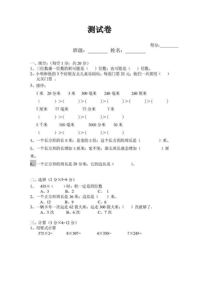 三年级数学综合能力测试卷