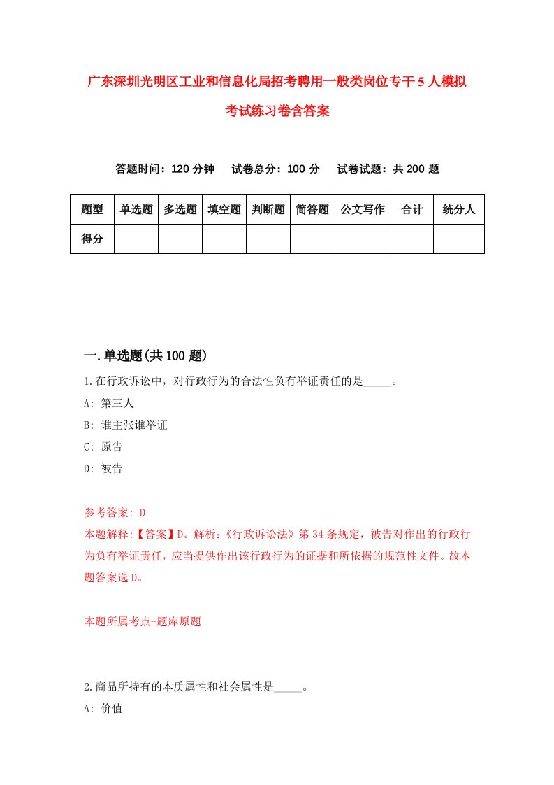 广东深圳光明区工业和信息化局招考聘用一般类岗位专干5人模拟考试练习卷含答案第1版