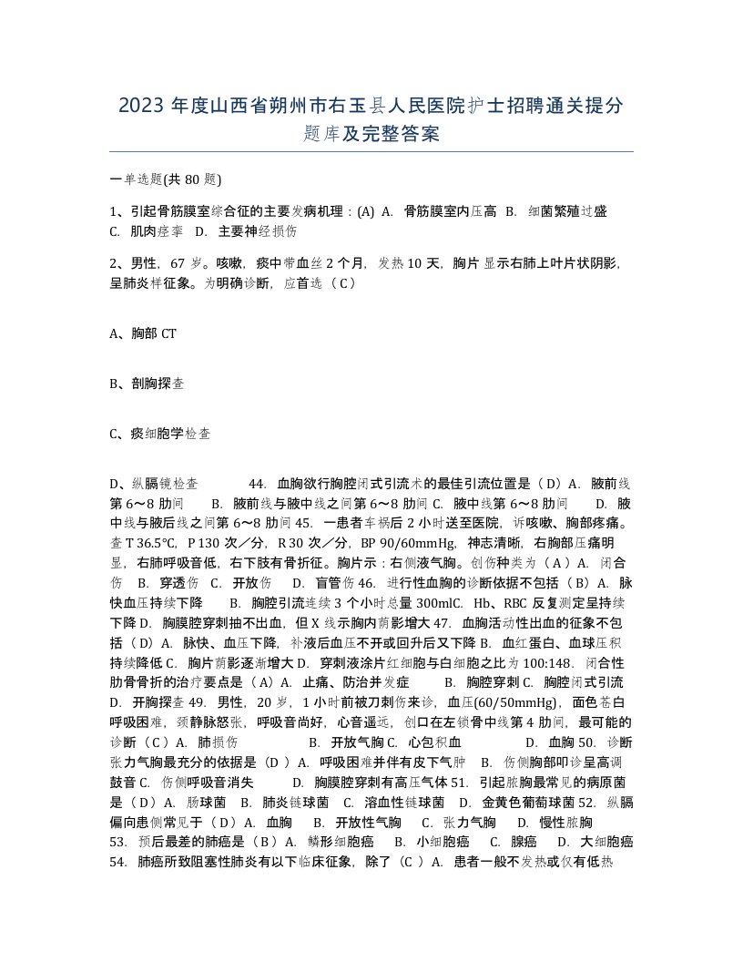 2023年度山西省朔州市右玉县人民医院护士招聘通关提分题库及完整答案