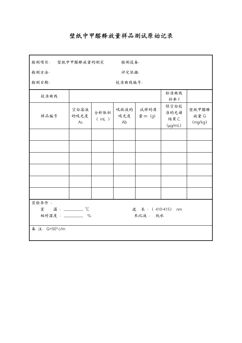 壁纸中甲醛检测原始记录