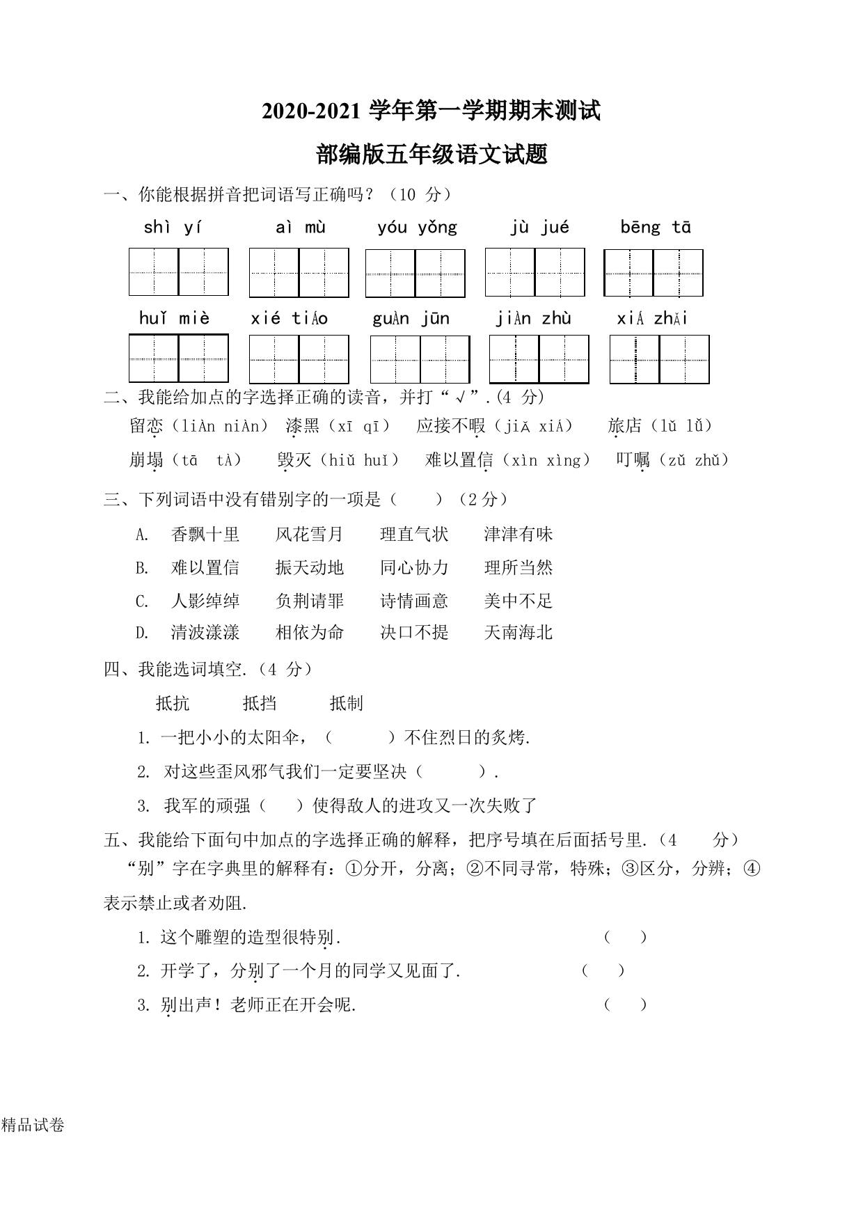 五年级上学期语文《期末考试试卷》含答案