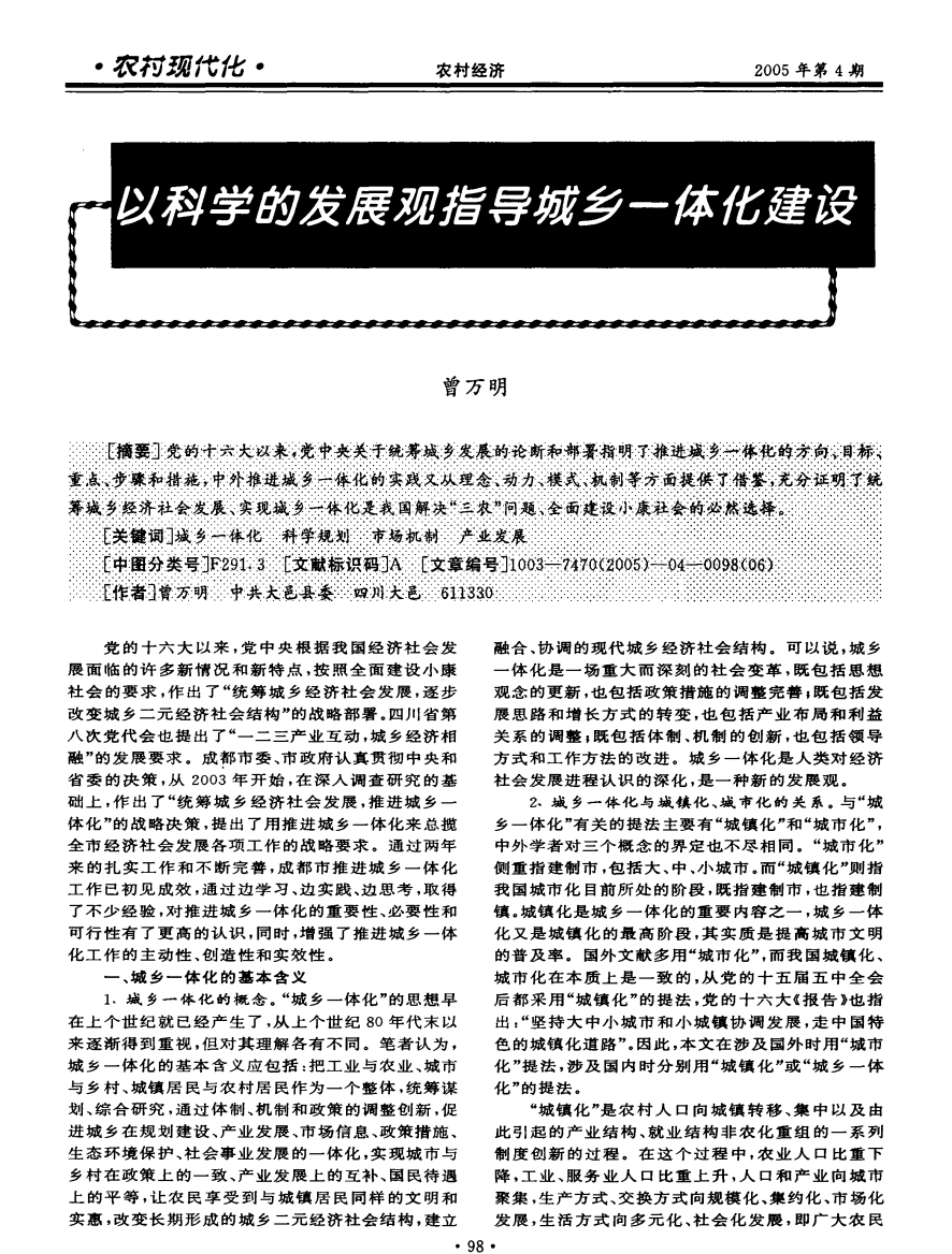 以科学的发展观指导城乡一体化建设