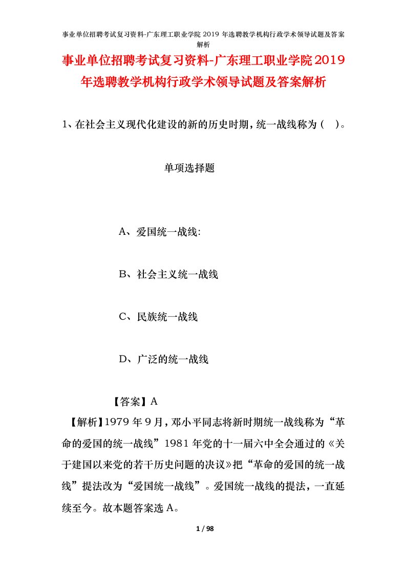 事业单位招聘考试复习资料-广东理工职业学院2019年选聘教学机构行政学术领导试题及答案解析