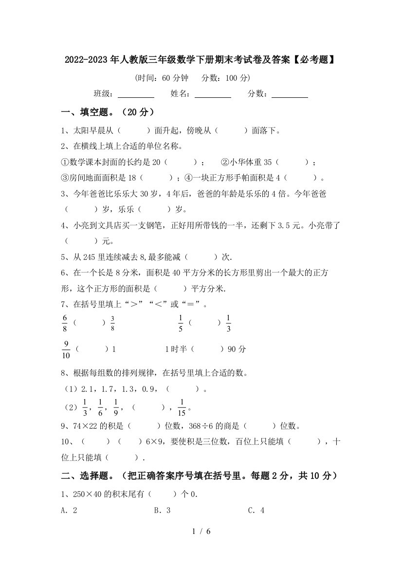 2022-2023年人教版三年级数学下册期末考试卷及答案【必考题】