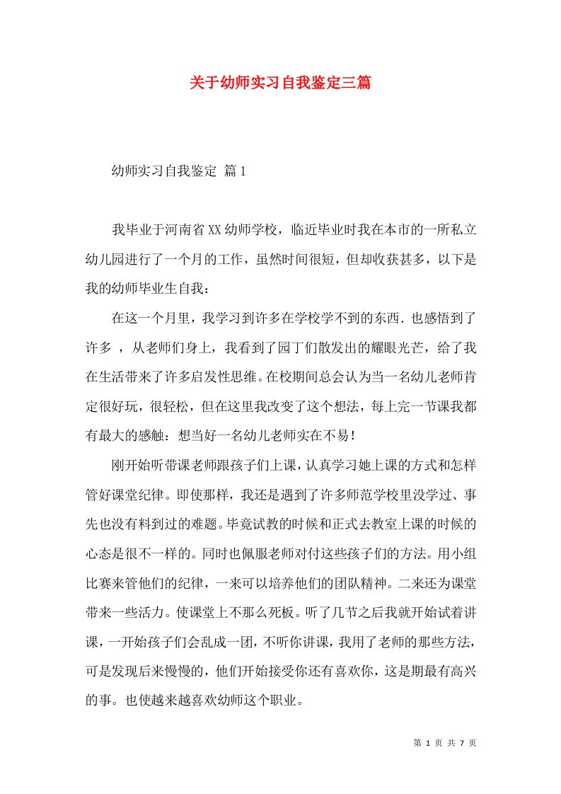 关于幼师实习自我鉴定三篇