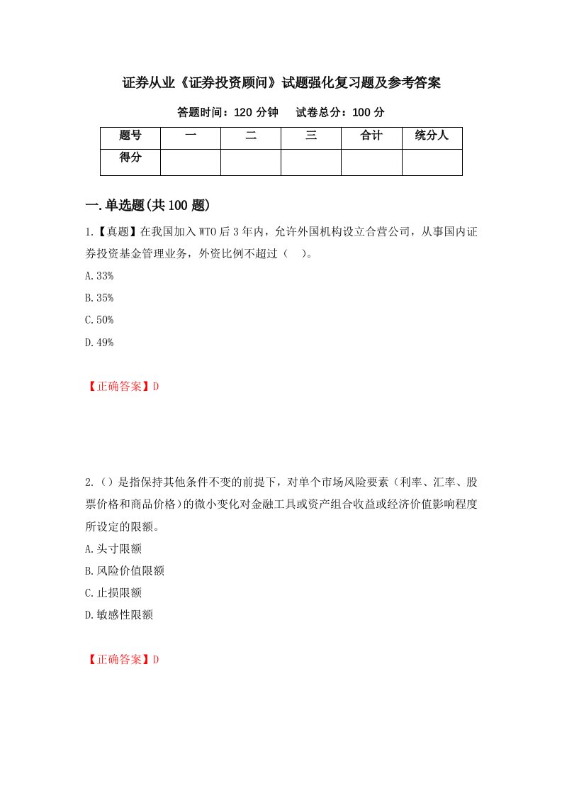 证券从业证券投资顾问试题强化复习题及参考答案58