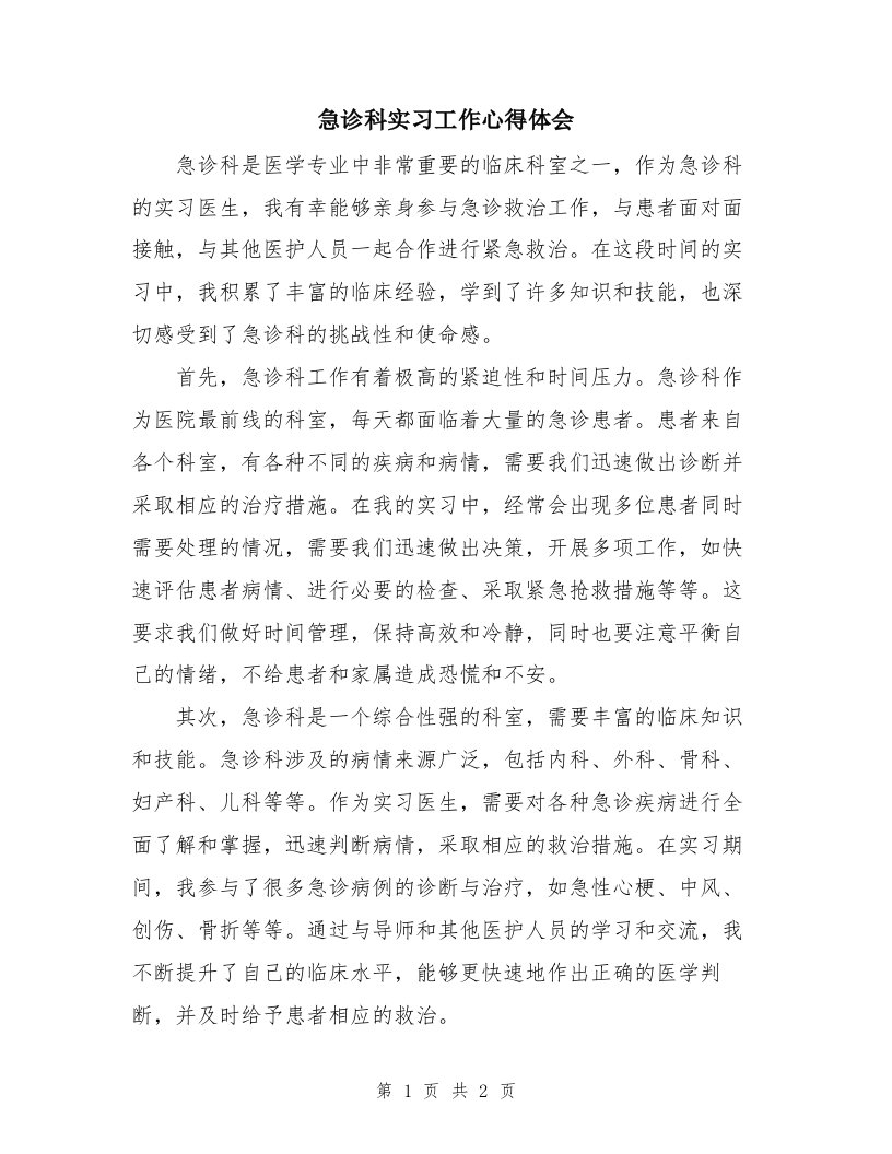 急诊科实习工作心得体会