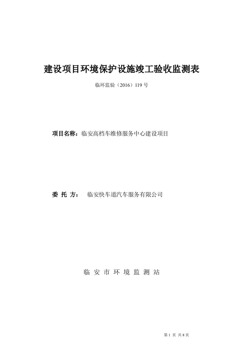 环境影响评价报告公示：维修事故车辆年烤漆车辆保养高端品牌车辆维修故障车辆清洗车辆环评报告