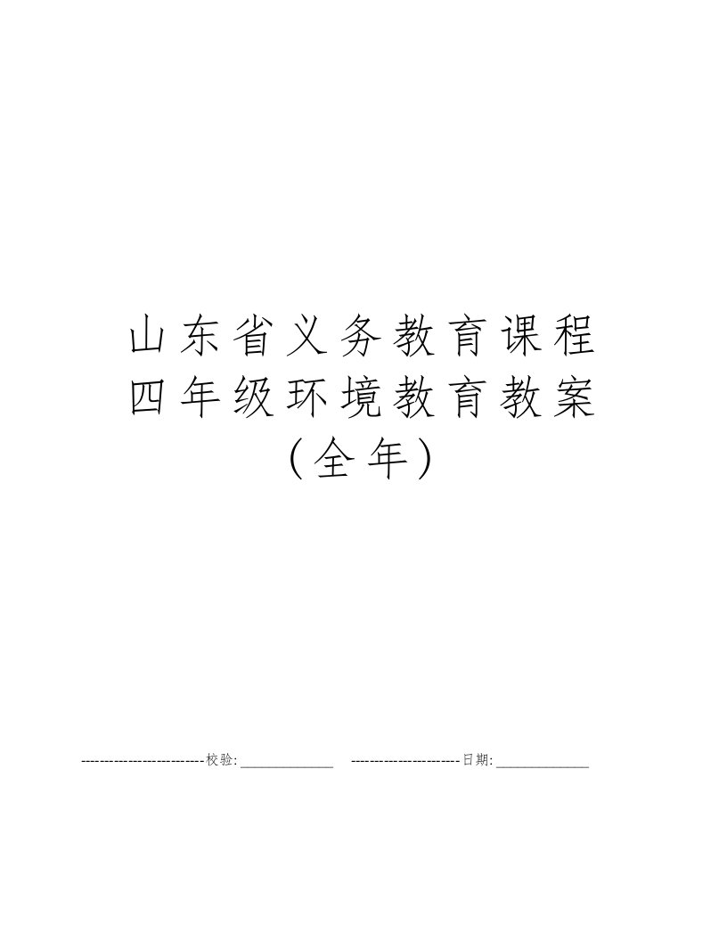 山东省义务教育课程四年级环境教育教案(全年)