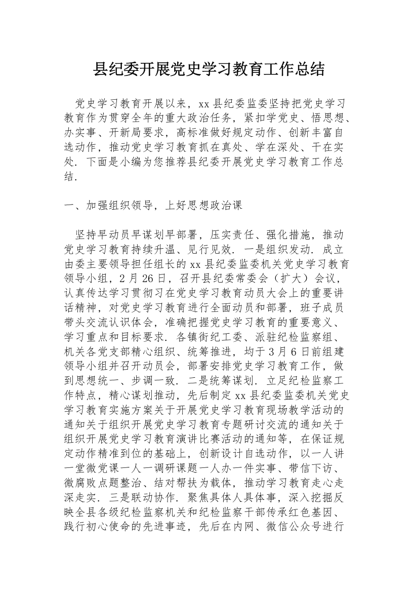 县纪委开展党史学习教育工作总结