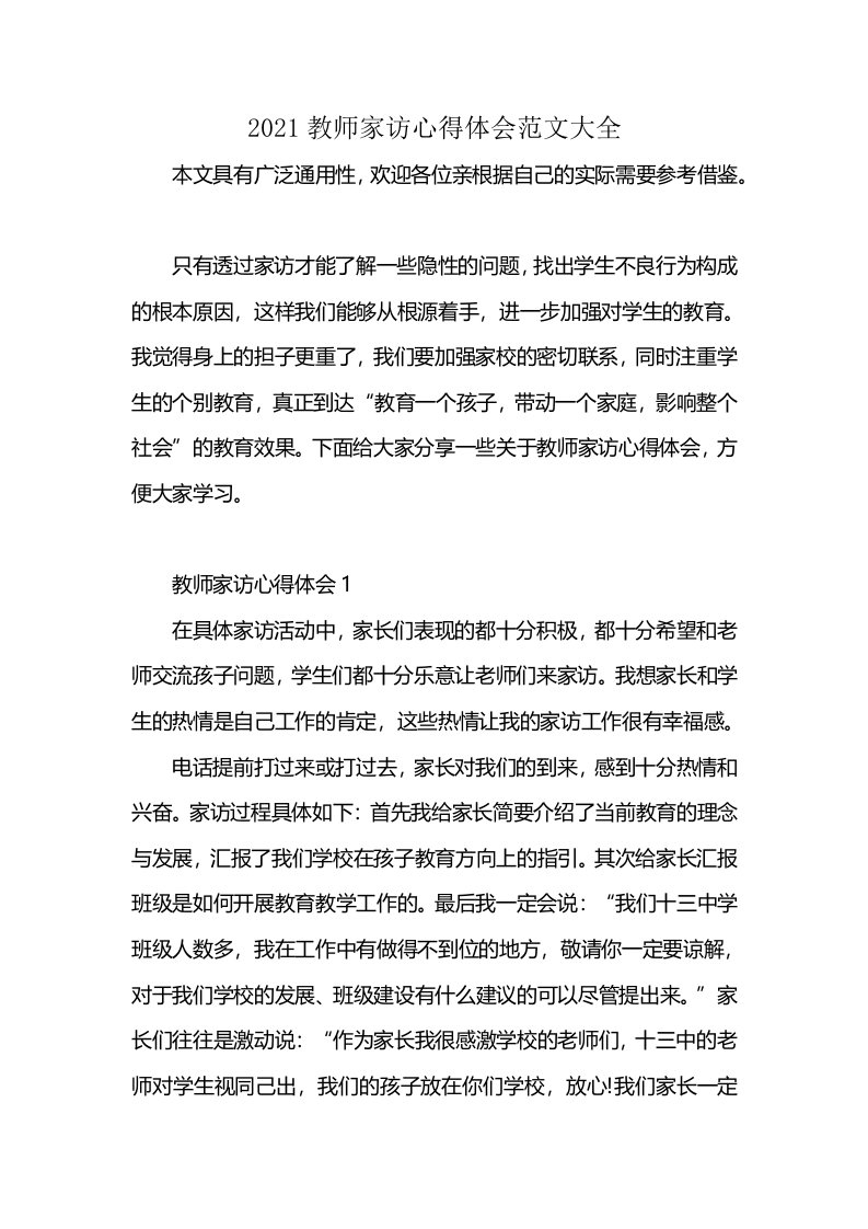 2021教师家访心得体会范文大全