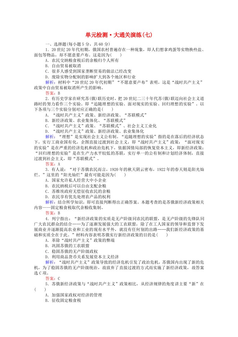 2020_2021高中历史第七单元苏联的社会主义建设单元检测含解析新人教版必修2