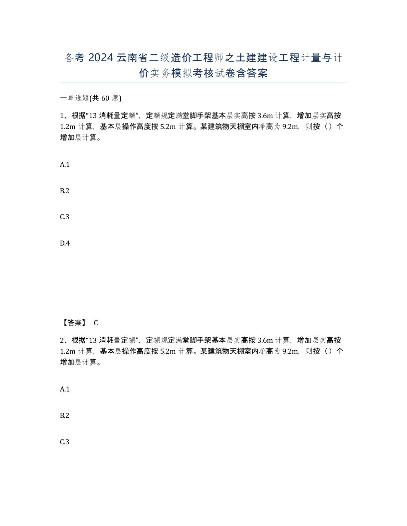 备考2024云南省二级造价工程师之土建建设工程计量与计价实务模拟考核试卷含答案