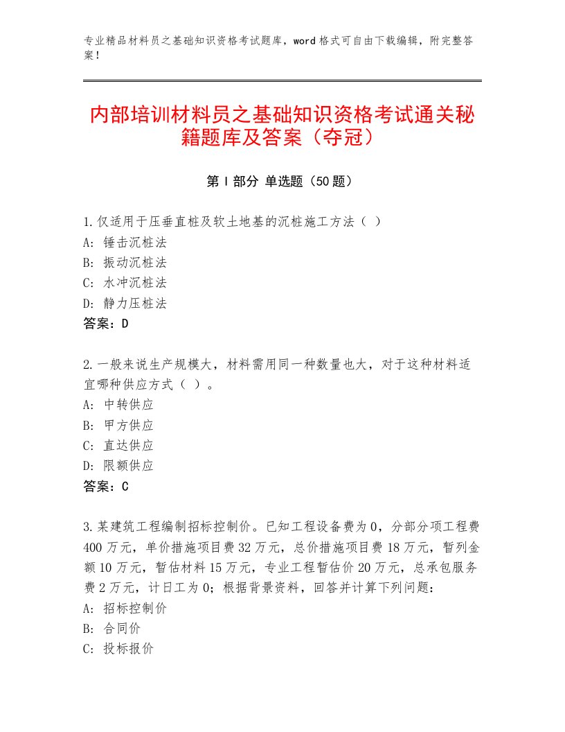 内部培训材料员之基础知识资格考试通关秘籍题库及答案（夺冠）