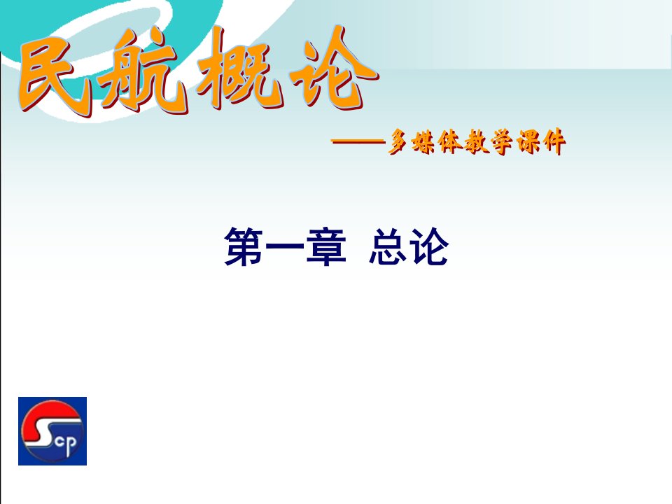 《民航概论》课件第一章总论