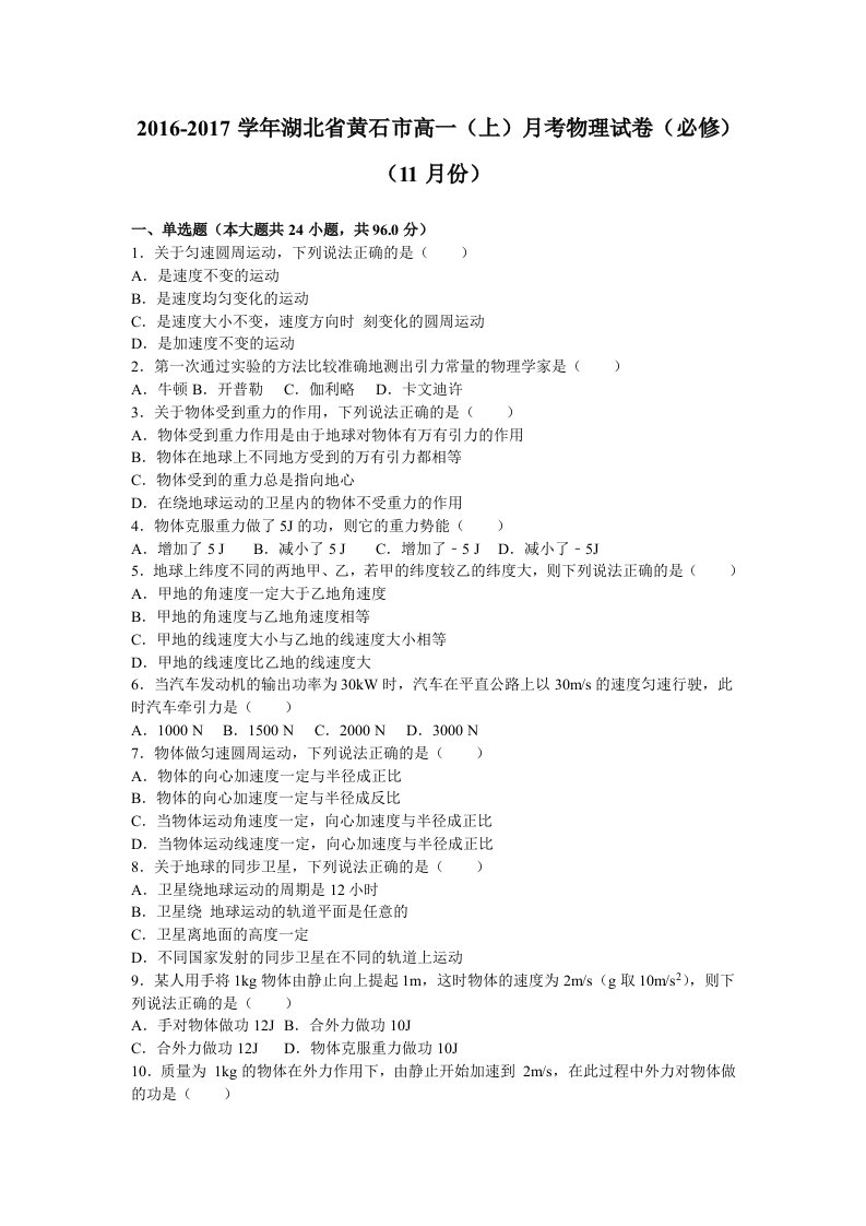 解析湖北省黄石市高一上学期月考物理试卷必修月份