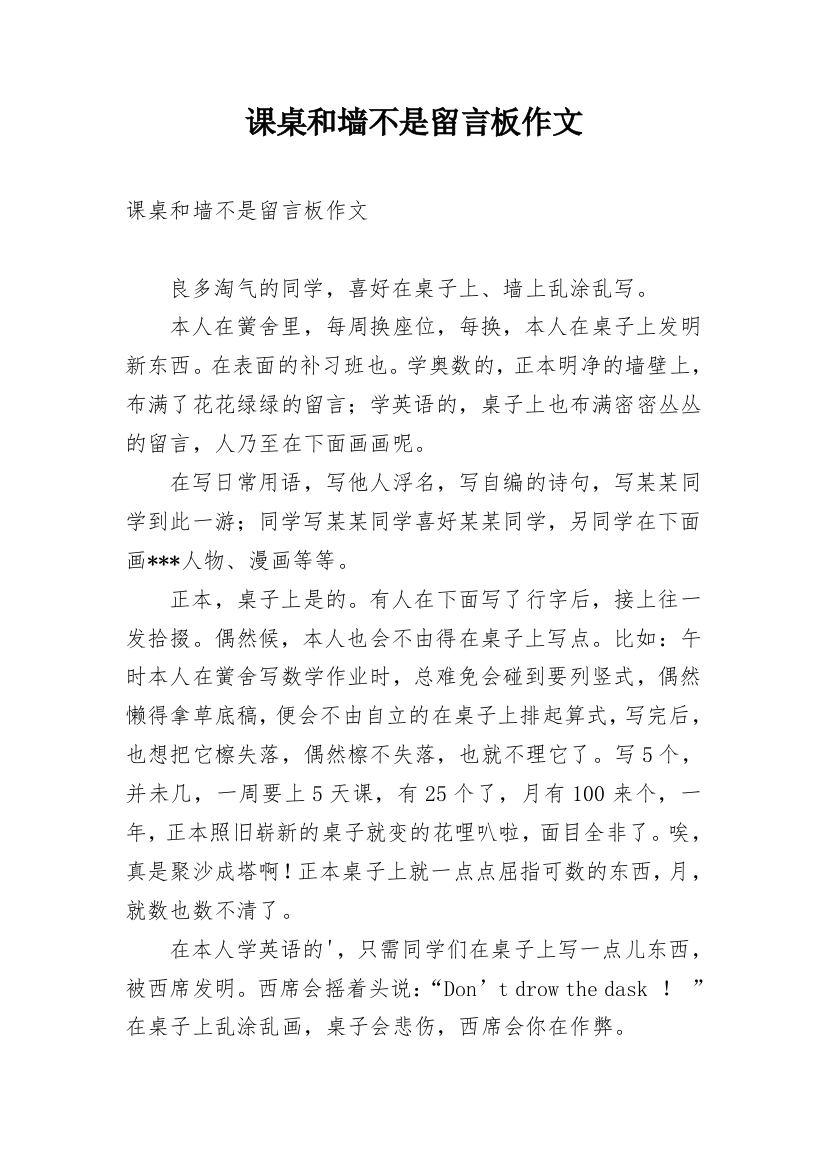 课桌和墙不是留言板作文