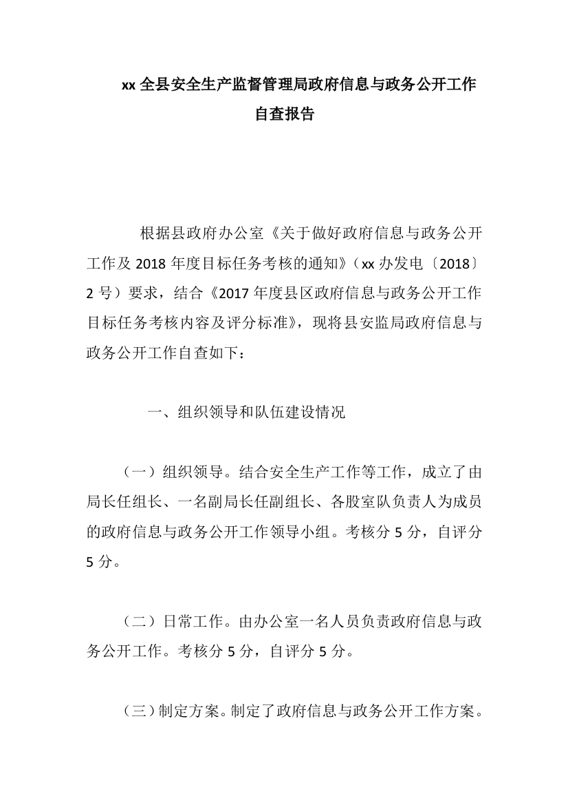 xx全县安全生产监督管理局政府信息与政务公开工作自查报告