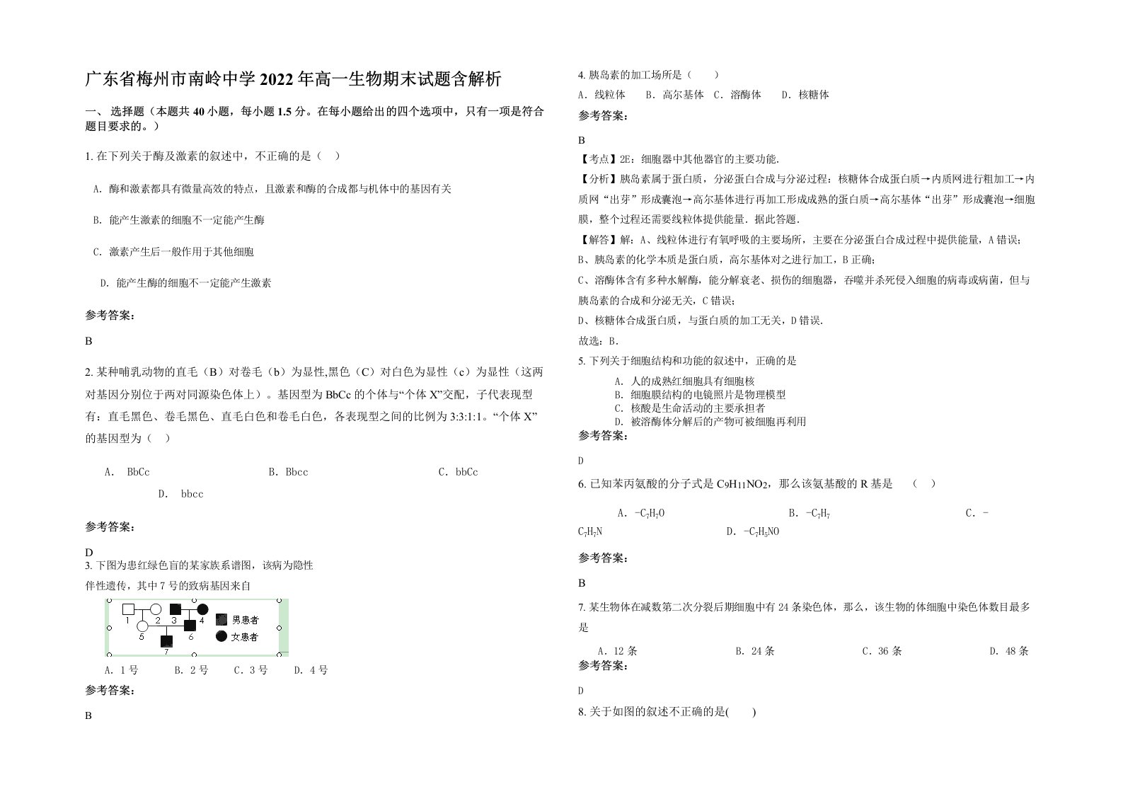 广东省梅州市南岭中学2022年高一生物期末试题含解析