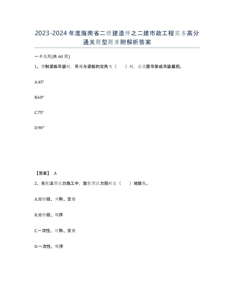 2023-2024年度海南省二级建造师之二建市政工程实务高分通关题型题库附解析答案