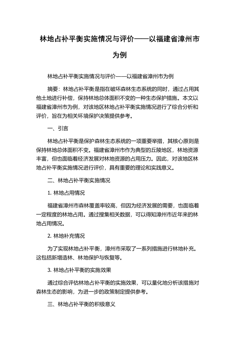 林地占补平衡实施情况与评价——以福建省漳州市为例