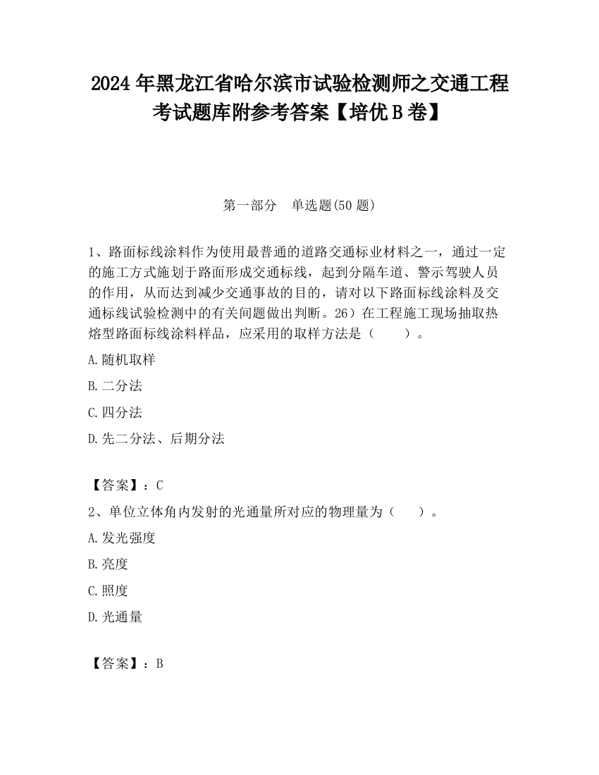 2024年黑龙江省哈尔滨市试验检测师之交通工程考试题库附参考答案【培优B卷】