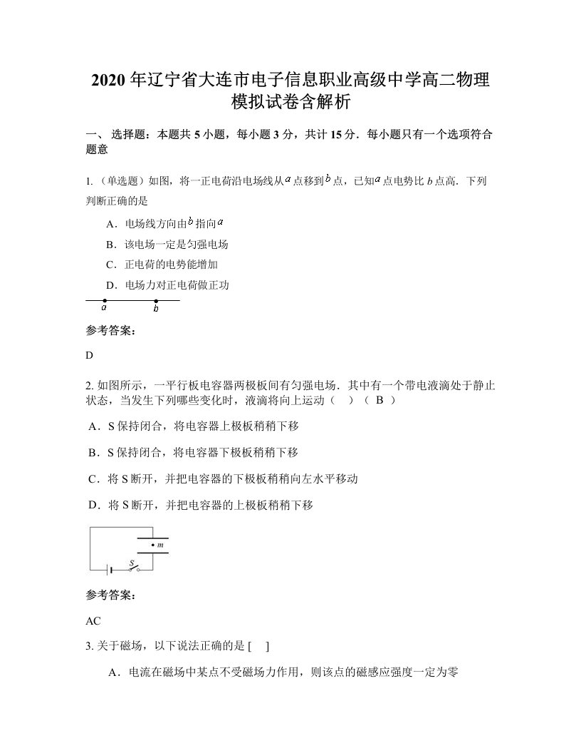 2020年辽宁省大连市电子信息职业高级中学高二物理模拟试卷含解析