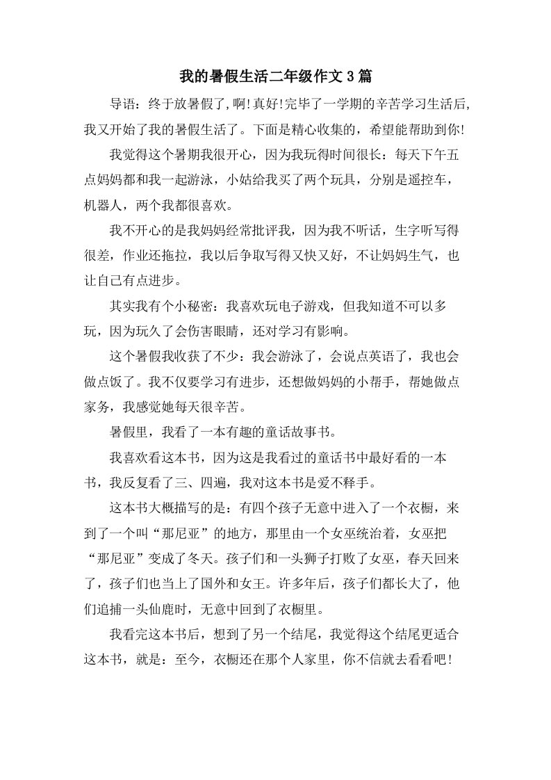 我的暑假生活二年级作文3篇