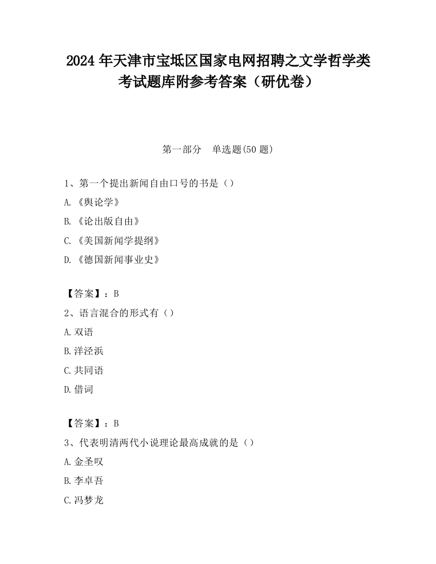 2024年天津市宝坻区国家电网招聘之文学哲学类考试题库附参考答案（研优卷）