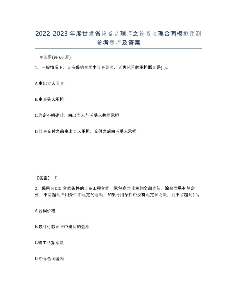 2022-2023年度甘肃省设备监理师之设备监理合同模拟预测参考题库及答案