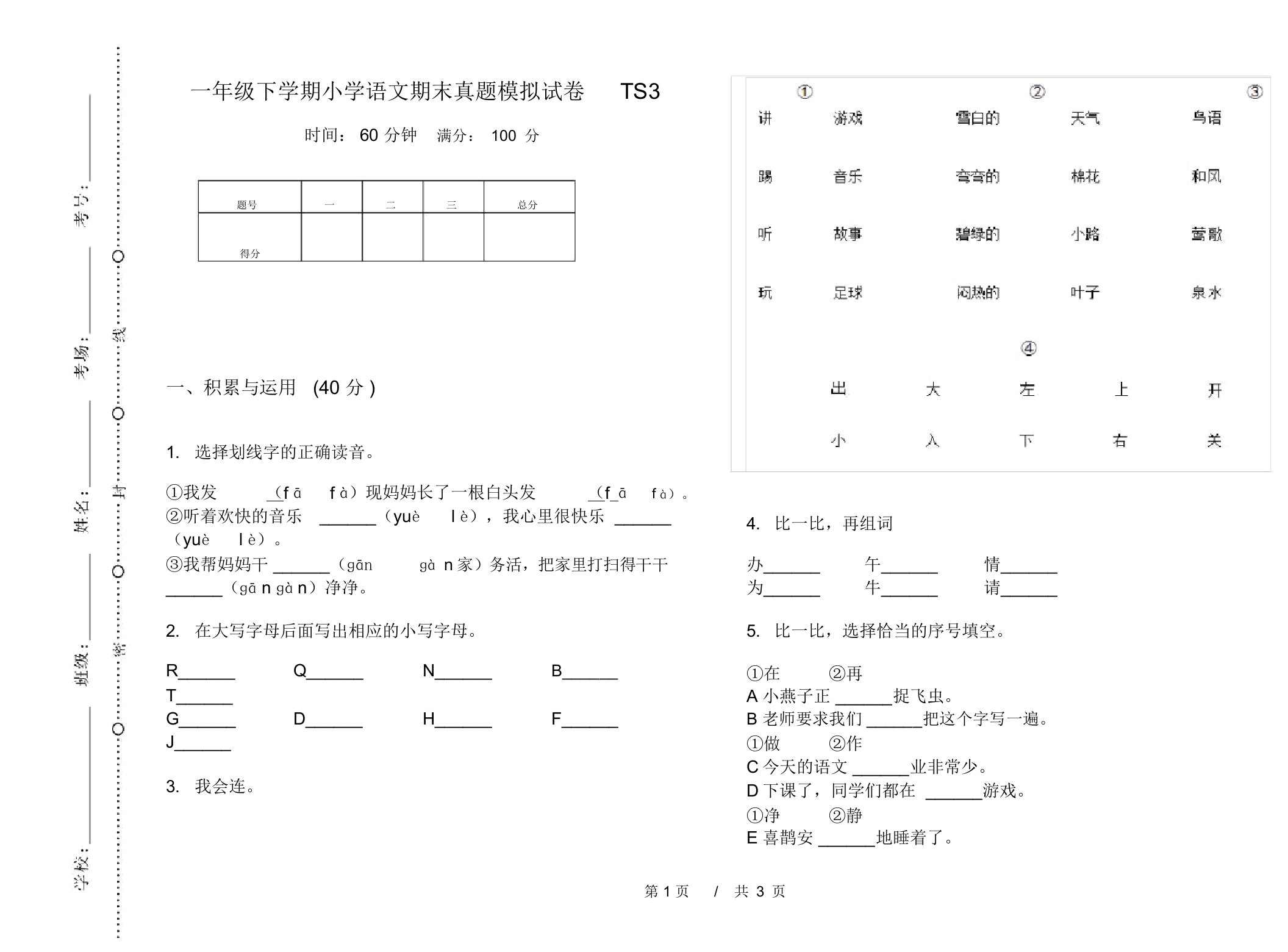 一年级下学期小学语文期末真题模拟试卷TS3