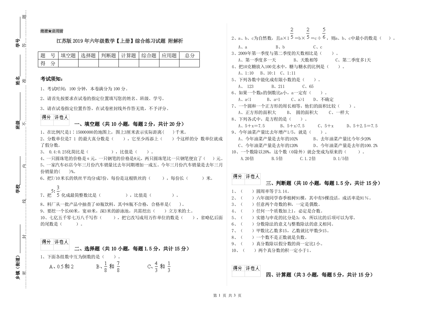 江苏版2019年六年级数学【上册】综合练习试题-附解析