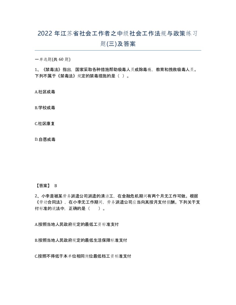 2022年江苏省社会工作者之中级社会工作法规与政策练习题三及答案