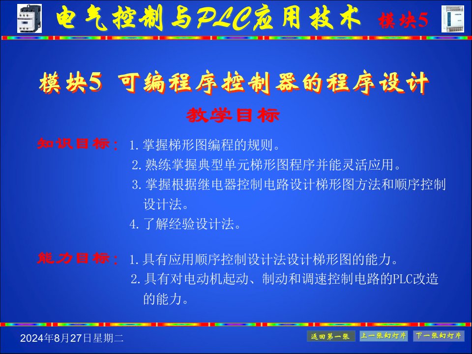 电气控制及可编程控制技术-模块5ppt课件