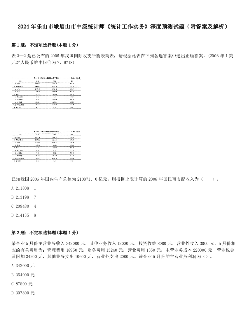 2024年乐山市峨眉山市中级统计师《统计工作实务》深度预测试题（附答案及解析）