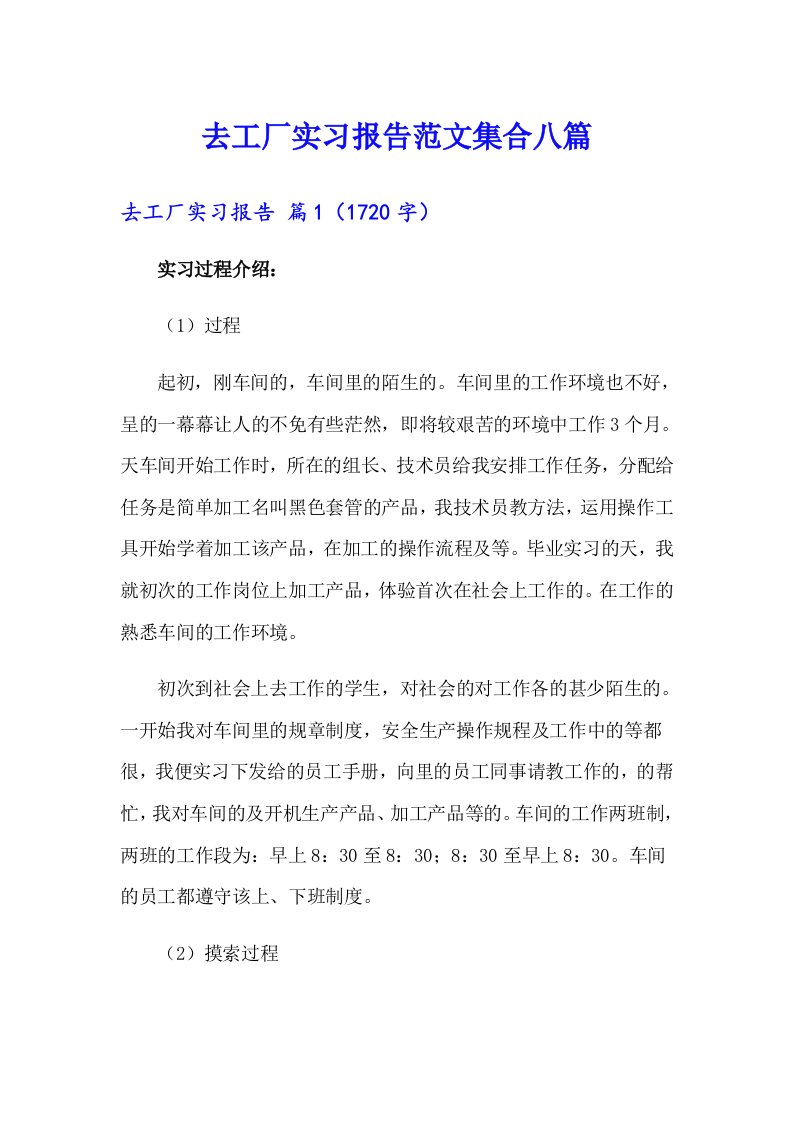 去工厂实习报告范文集合八篇