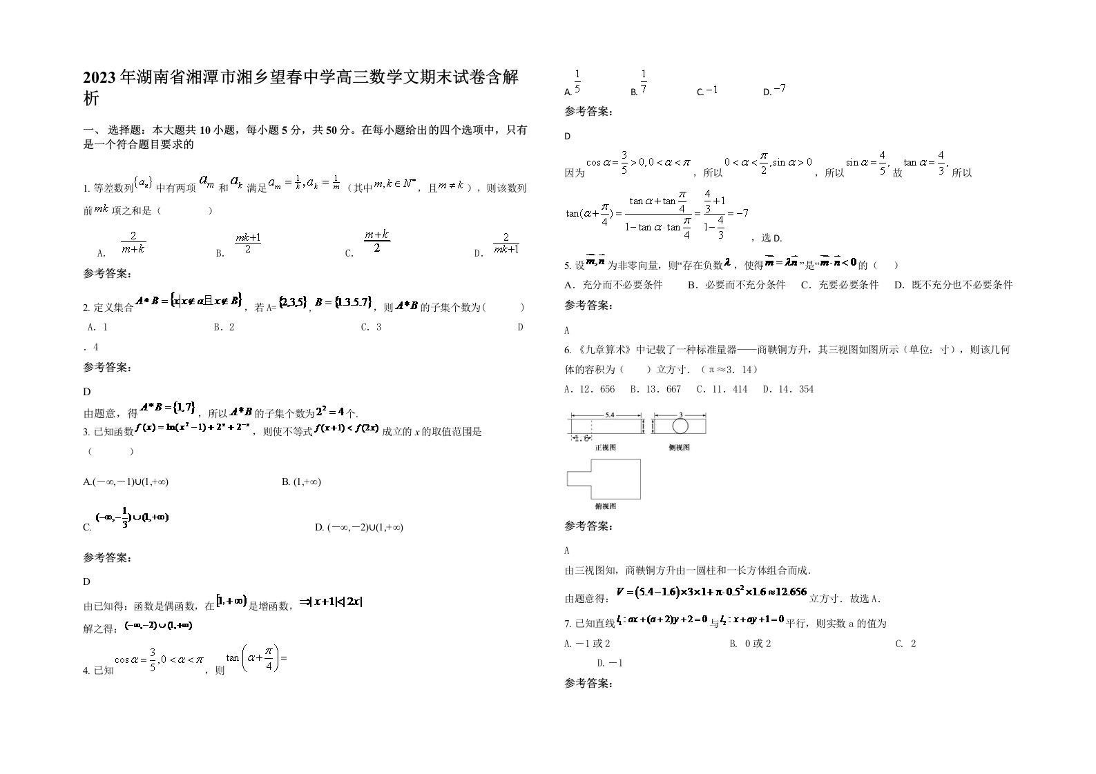 2023年湖南省湘潭市湘乡望春中学高三数学文期末试卷含解析