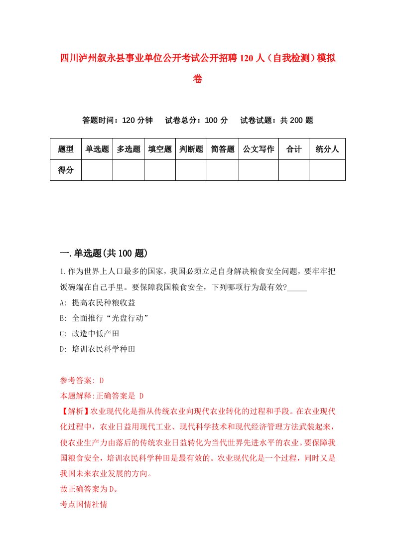 四川泸州叙永县事业单位公开考试公开招聘120人自我检测模拟卷4