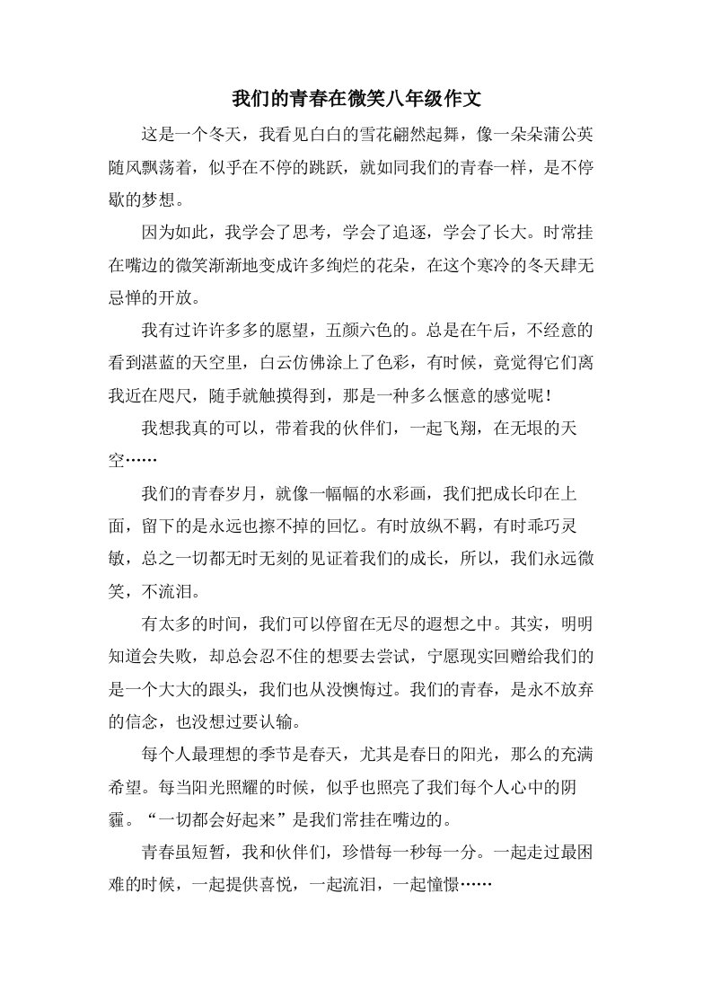 我们的青春在微笑八年级作文